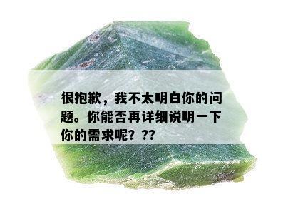 很抱歉，我不太明白你的问题。你能否再详细说明一下你的需求呢？??