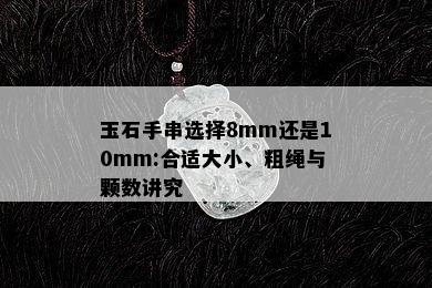 玉石手串选择8mm还是10mm:合适大小、粗绳与颗数讲究