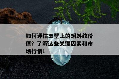 如何评估玉壁上的蝌蚪纹价值？了解这些关键因素和市场行情！