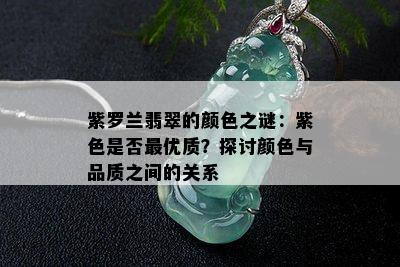 紫罗兰翡翠的颜色之谜：紫色是否更优质？探讨颜色与品质之间的关系