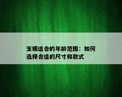 玉镯适合的年龄范围：如何选择合适的尺寸和款式