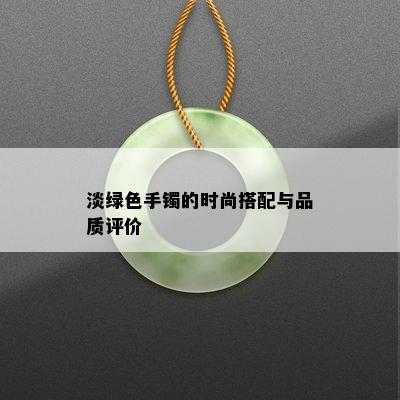 淡绿色手镯的时尚搭配与品质评价