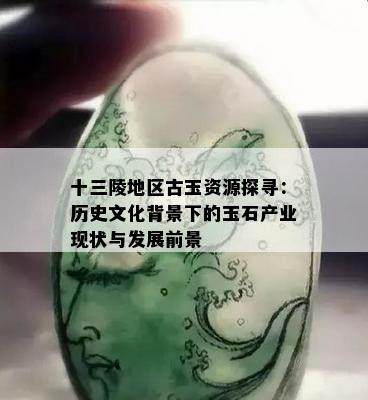 十三陵地区古玉资源探寻：历史文化背景下的玉石产业现状与发展前景