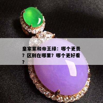 皇家紫和帝王绿：哪个更贵？区别在哪里？哪个更好看？