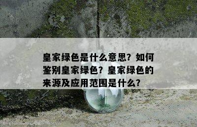 皇家绿色是什么意思？如何鉴别皇家绿色？皇家绿色的来源及应用范围是什么？