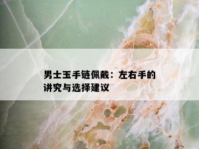 男士玉手链佩戴：左右手的讲究与选择建议