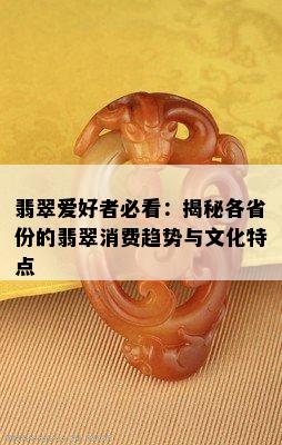 翡翠爱好者必看：揭秘各省份的翡翠消费趋势与文化特点