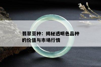 翡翠豆种：揭秘透明色品种的价值与市场行情