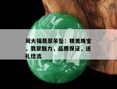 周大福翡翠吊坠：精美珠宝，翡翠魅力，品质保证，送礼佳选