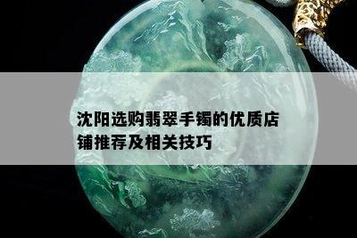 沈阳选购翡翠手镯的优质店铺推荐及相关技巧