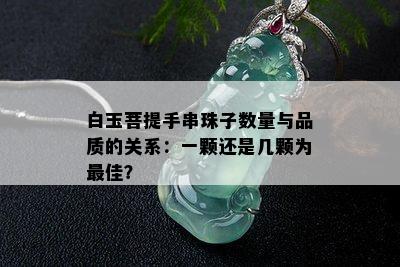 白玉菩提手串珠子数量与品质的关系：一颗还是几颗为更佳？