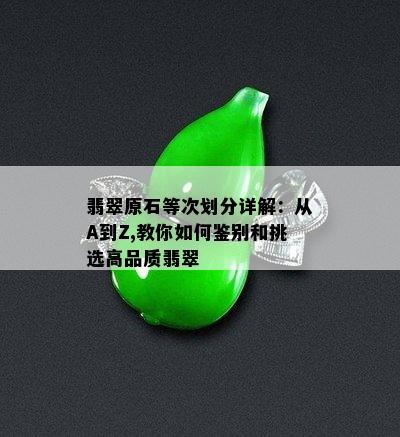 翡翠原石等次划分详解：从A到Z,教你如何鉴别和挑选高品质翡翠