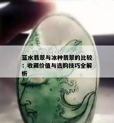 蓝水翡翠与冰种翡翠的比较：收藏价值与选购技巧全解析