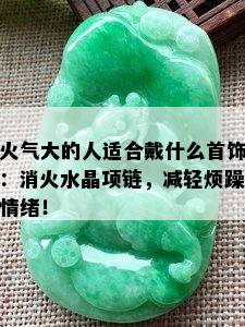 火气大的人适合戴什么首饰：消火水晶项链，减轻烦躁情绪！