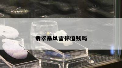 翡翠暴风雪棉值钱吗