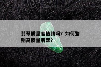 翡翠质量差值钱吗？如何鉴别高质量翡翠？