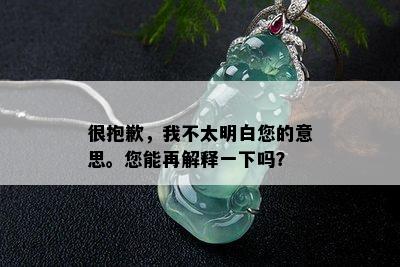 很抱歉，我不太明白您的意思。您能再解释一下吗？