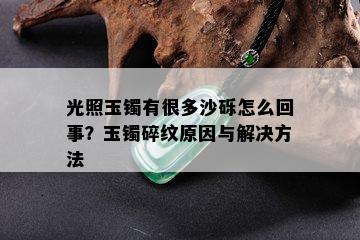 光照玉镯有很多沙砾怎么回事？玉镯碎纹原因与解决方法