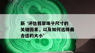 新 '评估翡翠珠子尺寸的关键因素，以及如何选择最合适的大小'