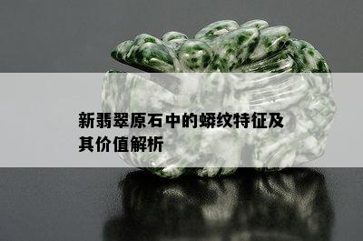 新翡翠原石中的蟒纹特征及其价值解析