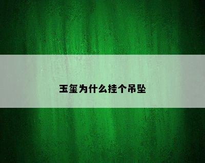 玉玺为什么挂个吊坠