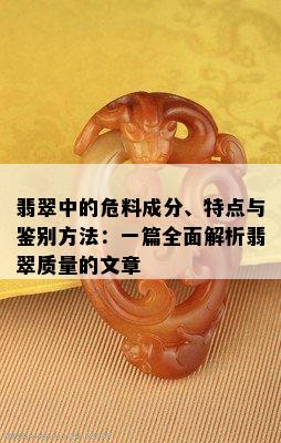 翡翠中的危料成分、特点与鉴别方法：一篇全面解析翡翠质量的文章