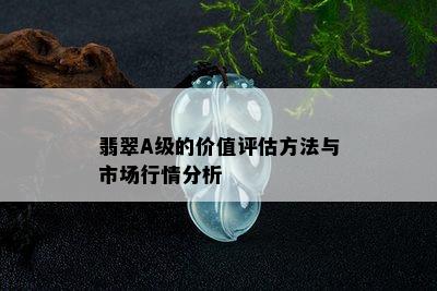 翡翠A级的价值评估方法与市场行情分析