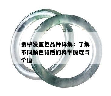 翡翠发蓝色品种详解：了解不同颜色背后的科学原理与价值