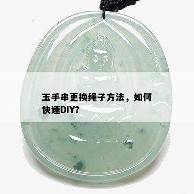 玉手串更换绳子方法，如何快速DIY?