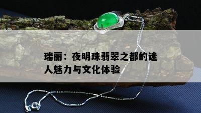 瑞丽：夜明珠翡翠之都的迷人魅力与文化体验