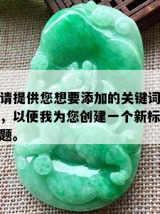 请提供您想要添加的关键词，以便我为您创建一个新标题。