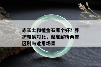 赤玉土和植金石哪个好？养护难易对比，深度解析两者区别与适用场景