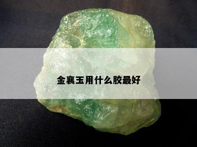 金襄玉用什么胶更好