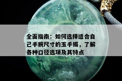 全面指南：如何选择适合自己手腕尺寸的玉手镯，了解各种口径选项及其特点