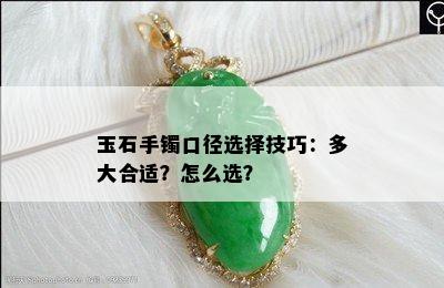 玉石手镯口径选择技巧：多大合适？怎么选？