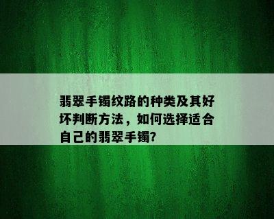 翡翠手镯纹路的种类及其好坏判断方法，如何选择适合自己的翡翠手镯？