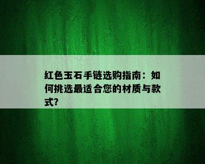 红色玉石手链选购指南：如何挑选最适合您的材质与款式？