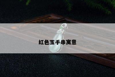 红色玉手串寓意