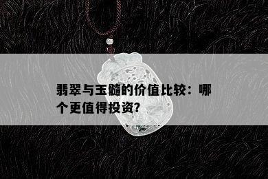 翡翠与玉髓的价值比较：哪个更值得投资？