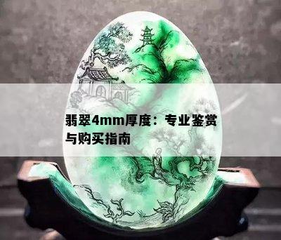 翡翠4mm厚度：专业鉴赏与购买指南