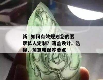 新 '如何有效规划您的翡翠私人定制？涵盖设计、选择、预算和保养要点'