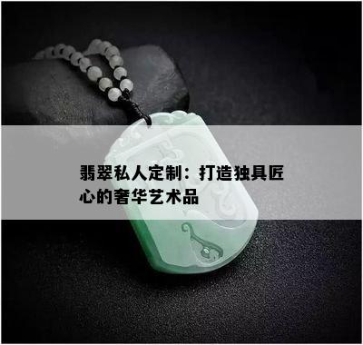 翡翠私人定制：打造独具匠心的奢华艺术品