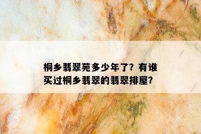 桐乡翡翠苑多少年了？有谁买过桐乡翡翠的翡翠排屋？