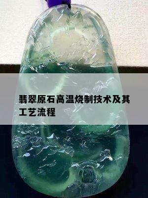 翡翠原石高温烧制技术及其工艺流程