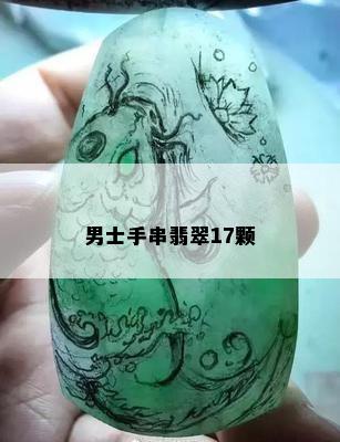 男士手串翡翠17颗