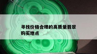 寻找价格合理的高质量翡翠购买地点