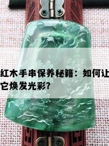 红木手串保养秘籍：如何让它焕发光彩？