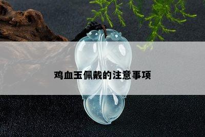 鸡血玉佩戴的注意事项