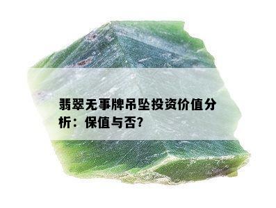 翡翠无事牌吊坠投资价值分析：保值与否？