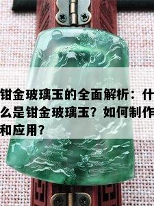 钳金玻璃玉的全面解析：什么是钳金玻璃玉？如何制作和应用？